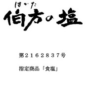 伯方の塩のロゴ